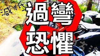 減低過彎恐懼的八種方法 | 中文字幕