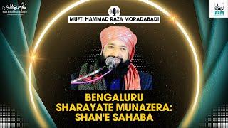 Bengaluru Sharayate Munazera: Shan'e Sahaba Kiraam | Mufti Hammad Raza Moradabadi | IARM | 2024 |