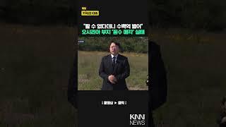 땅투기 의혹 부지 경공매행..반쪽 전락 오시리아 / KNN
