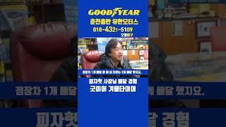 피자헛 사장님 배달 경험 굿이어겨울타이어#굿이어겨울타이어#굿이어아이스나비8#GOODYEAR ICE NAVI8#스노우타이어​#사계절타이어​#겨울타이어​#윈터타이어​