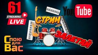  LIVE ⭐️ Музыкальный стрим  61⭐️