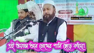 Maulana Abul Kalam Saheb Waz | abul kalam waz 2022