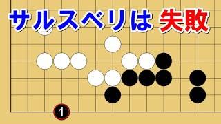 【囲碁講座】サルスベリに勝る！？かなり得する、一線コスミのヨセ手筋！