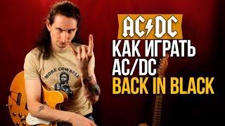 Как играть на гитаре AC/DC - Back In Black - Уроки игры на гитаре Первый Лад