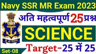 Agniveer Navy SSR/MR Science Questions #8 | Navy SSR MR Science Questions 2023 | Join Indian Navy