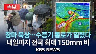 [속보] 제주 한때 최대 80mm 집중호우...내일까지 전국 호우 '주의'/"장마 공식 깨져, 극한 호우와 폭염 동시에"/2024년 6월 29일(토)/KBS