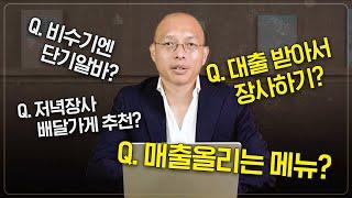 막막한 장사.. 사실 해결방법은 간단합니다. [구독자 5만 Q&A 2탄]