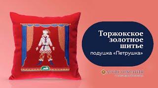 Лот №4 Фабрика Торжокские Золотошвеи. Подушка «Петрушка»