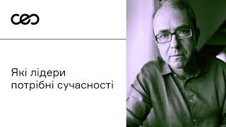 Які лідери потрібні сучасності. Андрій Баумейстер | CEO Club