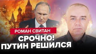 ️СВИТАН: Путин готовится ВОЕВАТЬ С НАТО / ВСУ зашли В ТЫЛ РОССИЯН /Кремль принял ЧУДОВИЩНОЕ решение