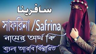 সাফরিনা নামের অর্থ কি | Safrina Name Meaning | Safrina Namer Ortho ki | Prio Islam