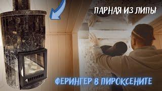 Облицовка печи Ферингер Уют в Пироксените. Сколько стоила отделка парной "под ключ"?