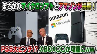 【速報】マイクロソフトとamazonが提携ww XBOX〇〇が可能に! PS5どうなる!? Xbox Games Showcase 新型Xbox Series X Digital Edition