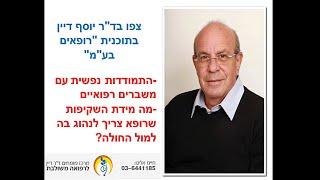 ד"ר יוסף דיין מדבר על התמודדויות נפשיות עם משברים רפואיים