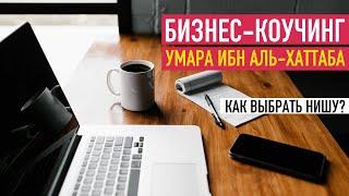 Бизнес-коучинг от УМАРА ИБН АЛЬ-ХАТТАБА! Как выбрать НИШУ? | Сулейман Сухоруков