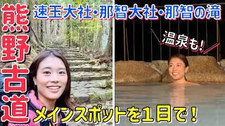 【熊野古道と温泉】速玉大社・那智大社を日帰りで効率よくめぐる！