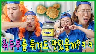튀기면 뭐든지 맛있을까? 취두부도 튀기면 맛있을까???ㅋㅋㅋㅋ