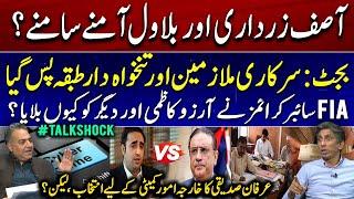 PPP: Asif Zardari and Bilawal face to face?? | Budget & Govt Employees | FIA Cybercrimes action!!