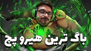 باگ ترین هیرو پچ پادج | pudge dota2 with sinaw savage