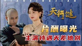 《天行健》原著揭秘：主演片酬大曝光，黄梦莹竟和刘宇宁差出一栋海景房！作为配角的他片酬最高？