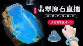 翡翠直播，緬甸翡翠直播間，全球可快遞，記得點訂閱， #jade#jewelry#gem##jade #玉 #赌石 #原石 #缅甸翡翠 #珠寶#翡翠  #翡翠原石