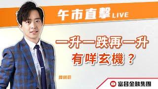  LIVE 直播  富昌財經台｜一升一跌再一升，有咩玄機？  | 譚朗蔚 | 午市直擊 | 逢星期二、三、四、五， 早上11:45 | 07-11-2024