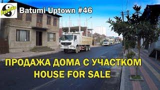 #46. Batumi Uptown. Продажа дома с участком в Батуми. House For Sale in Batumi. Где купить дом?