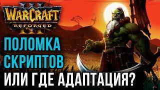 ПОЛОМКА СКРИПТОВ ИЛИ ГДЕ АДАПТАЦИЯ?: Linguagua (Orc) vs Anima (Hum) Warcraft 3 Reforged