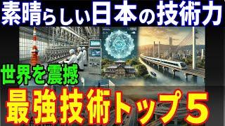 【衝撃】世界を震撼させる日本の技術力　最強技術トップ5