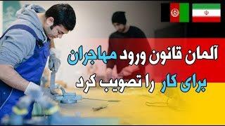 آلمان قانون ورود مهاجران متخصص را تصویب کرد | فارسی24