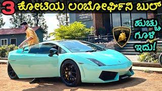 ಹಂಪ್ ಬಂದ್ರೆ ಗೋವಿಂದ ಈ ಲಂಬೋರ್ಘಿನಿ ಕಾರು | Lamborghini Gallardo Walk Around and Review