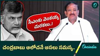 CM Chandra Babuపై వెంకయ్య నాయుడు చలోక్తులు | Oneindia Telugu