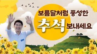 Happy Chuseok! | 가든보이(노관규 순천시장)가 전하는 추석인사