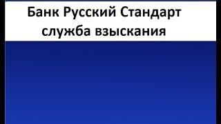 Русский Стандарт-служба взыскания.