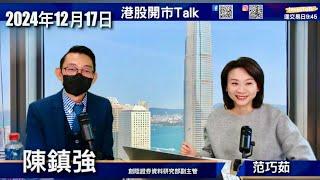 【開市Talk】AVGO爆升 熱炒XPU概念 MU TSM SMH｜TSLA四大利好｜MRNA出年升一倍｜量子概念 GOOG 仲有HON：陳鎮強 (17/12/2024)