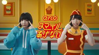 ano「スマイルあげない」Music Video