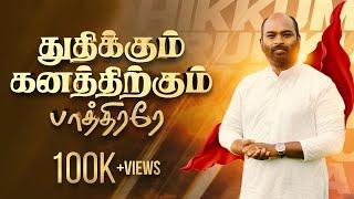 Thudhikkum Ganathirkum Paathirare  | Pas.Johnpaul R | Isaac D | Tamil christian song 2023