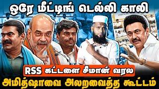 ஒரே மீட்டிங் டெல்லி காலி | அமித்ஷாவை அலறவைத்த கூட்டம் | Delimitation Issue