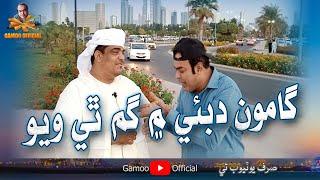 Gamoo Dubai Me Gum The Wayo | Asif Pahore (Gamoo)