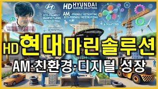 HD현대마린솔루션 : AM·친환경·디지털 성장