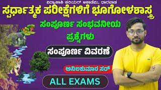 ಸ್ಪರ್ಧಾತ್ಮಕ ಪರೀಕ್ಷೆಗಳಿಗೆ ಭೂಗೋಳಶಾಸ್ತ್ರ|Booster| most imp Questions|PSI|By: ANIL Sir|#vidyakashi