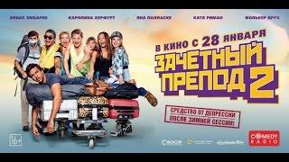 Зачётный препод 2/2016 Русский Трейлер/HD