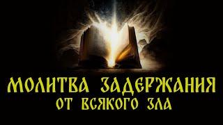 МОЛИТВА ЗАДЕРЖАНИЯ ОТ ВСЯКОГО ЗЛА! ЧИТАТЬ 9 ДНЕЙ УТРОМ И ВЕЧЕРОМ