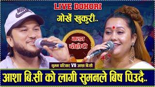 Gorkhe Khukuri • गोर्खे खुकुरी • new live dohori 2081/suman pariyar vs asha bc..