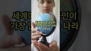 세계에서 한국인이 가장 많이 사는 나라 top10 #랭킹 #지식 #순위