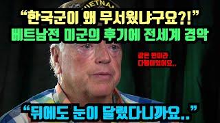 [해외반응] 베트남전 미군 참전용사가 밝힌 한국군이 무서운 이유 "우리 편이라 다행이었어요.."