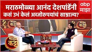 Majha Katta With Anand Deshpande Full :'अब्जाधीश' मराठी माणूस आनंद देशपांडे यांच्याशी दिलखुलास गप्पा