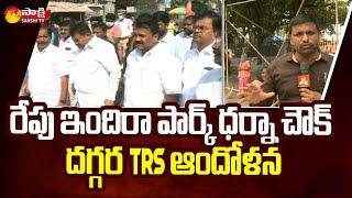 TRS Party Leaders Maha Dharna at Indira Park Dharna Chowk | Reporters Report | Sakshi TV