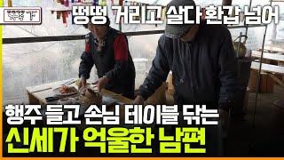 [멜로다큐 '가족' 373회 下] 떵떵 거리고 살다 환갑 넘어 행주 들고 손님 테이블 닦는 신세가 억울한 남편