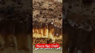 حلويات سهلة وسريعة التحضير